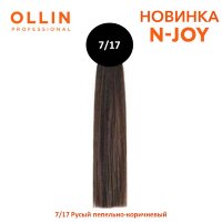 OLLIN "N-JOY"  7/17 – русый пепельно-коричневый, перманентная крем-краска для волос 100мл