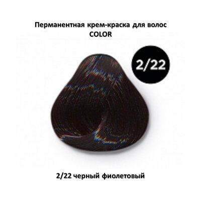 COLOR 2/22 черный фиолетовый Перманентная крем-краска OLLIN COLOR 2/22 черный фиолетовый