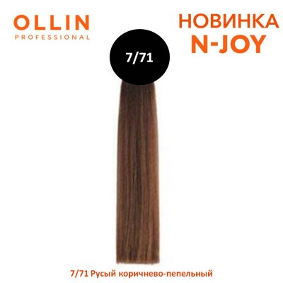 OLLIN &quot;N-JOY&quot; 7/71 - русый коричнево-пепельный, перманентная крем-краска для волос 100мл OLLIN "N-JOY" 7/71 - русый коричнево-пепельный, перманентная крем-краска для волос 100мл