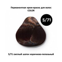 COLOR 5/71 светлый шатен коричнево-пепельный