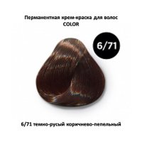 COLOR 6/71 темно-русый коричнево-пепельный