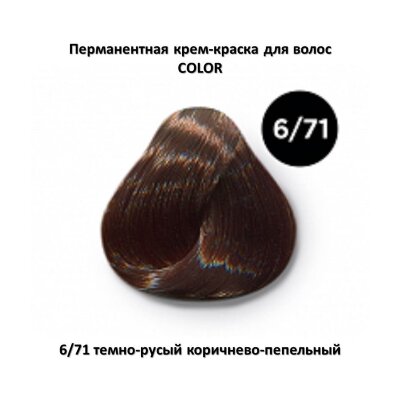 COLOR 6/71 темно-русый коричнево-пепельный Перманентная крем-краска OLLIN COLOR 6/71 темно-русый коричнево-пепельный