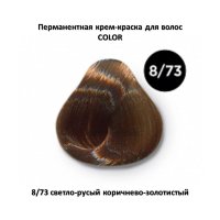 COLOR 8/73 светло-русый коричнево-золотистый