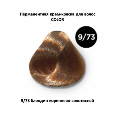 COLOR 9/73 блондин коричнево-золотистый Перманентная крем-краска OLLIN COLOR 9/73 блондин коричнево-золотистый