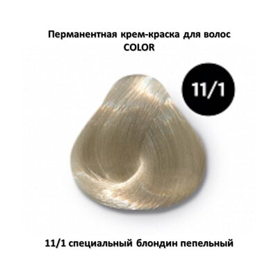 COLOR 11/1 специальный блондин пепельный Перманентная крем-краска OLLIN COLOR 11/1 специальный блондин пепельный