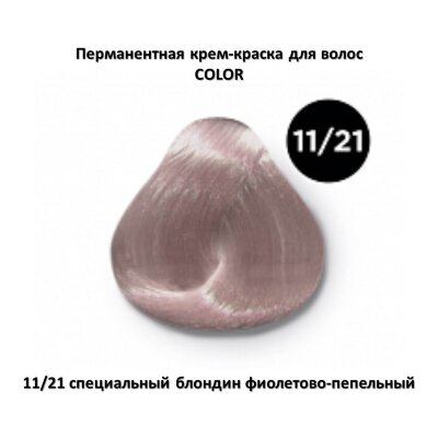 COLOR 11/21 специальный блондин фиолетово-пепельный Перманентная крем-краска OLLIN COLOR 11/21 специальный блондин фиолетово-пепельный