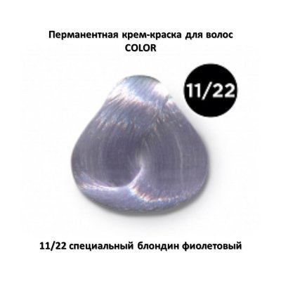 COLOR 11/22 специальный блондин фиолетовый Перманентная крем-краска OLLIN COLOR 11/22 специальный блондин фиолетовый