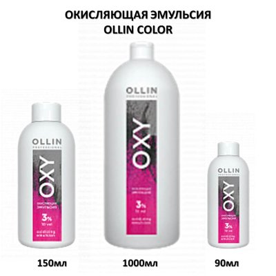 Окисляющая эмульсия Ollin OXY 3% Окисляющая эмульсия Ollin OXY 3%