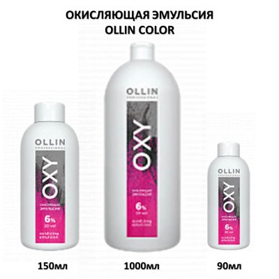 Окисляющая эмульсия Ollin OXY 6% Окисляющая эмульсия Ollin OXY 6%