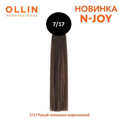 OLLIN &quot;N-JOY&quot;  7/17 – русый пепельно-коричневый, перманентная крем-краска для волос 100мл OLLIN "N-JOY"  7/17 – русый пепельно-коричневый, перманентная крем-краска для волос 100мл
